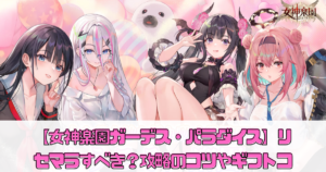 【女神楽園ガーデス・パラダイス】リセマラすべき？攻略のコツやギフトコードを紹介